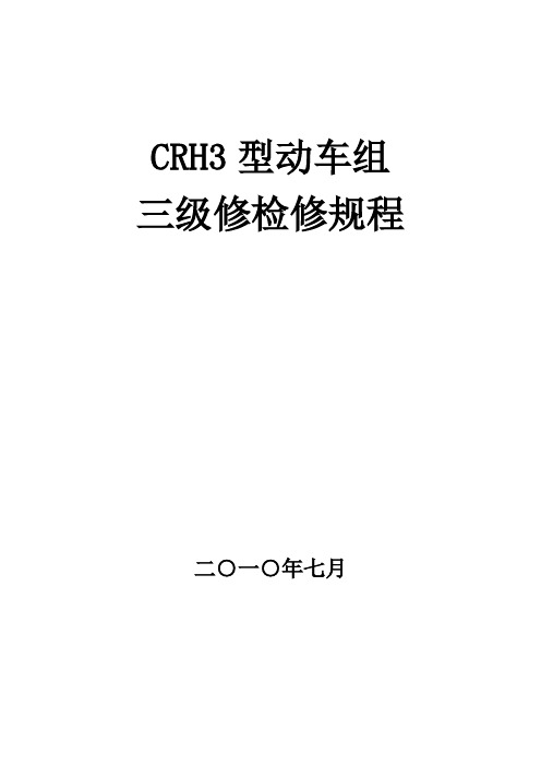 《CRH3型动车组三级检修规程》修订稿20100723