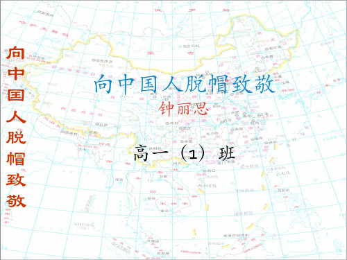 《向中国人脱帽致敬》课件.ppt