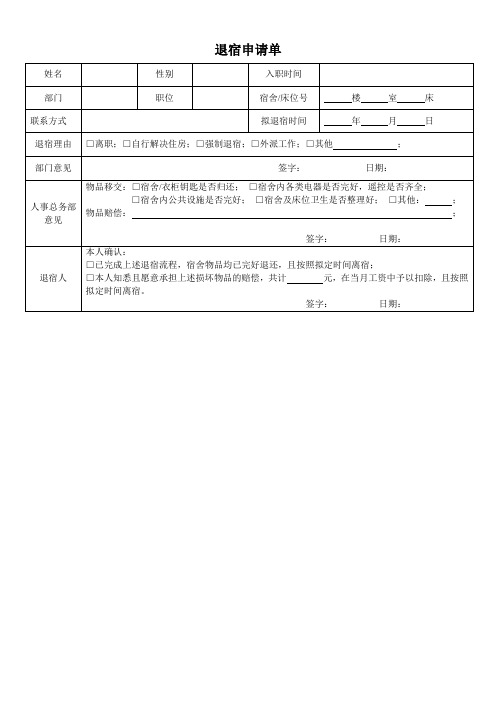 退宿申请单