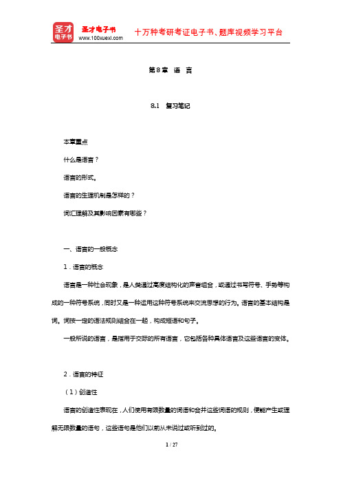 彭聃龄《普通心理学》笔记和课后习题(含考研真题)详解(语 言)【圣才出品】