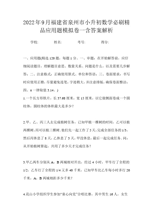 2022年9月福建省泉州市小升初数学必刷精品应用题模拟卷一含答案解析