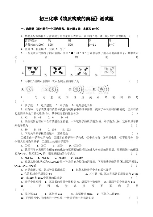 初三化学第四单元《物质构成的奥秘》测试题(一)  含答案