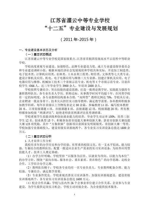 江苏省灌云中等专业学校“十二五”专业建设与发展规划