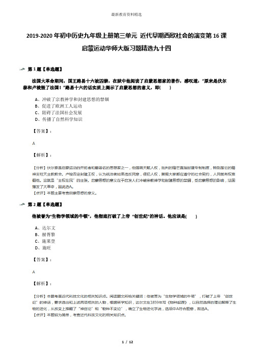 2019-2020年初中历史九年级上册第三单元 近代早期西欧社会的演变第16课 启蒙运动华师大版习题精选九十四