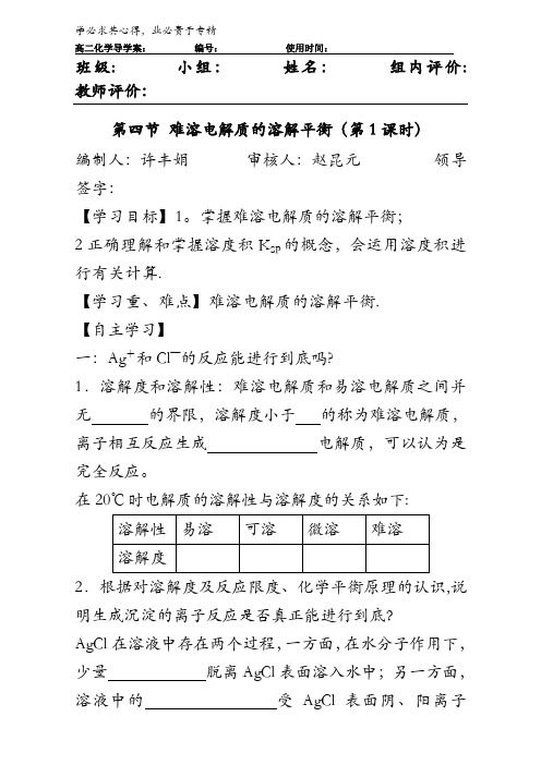 新人教版高二化学选修四 3.4 难溶电解质的溶解平衡 导学案1 含答案