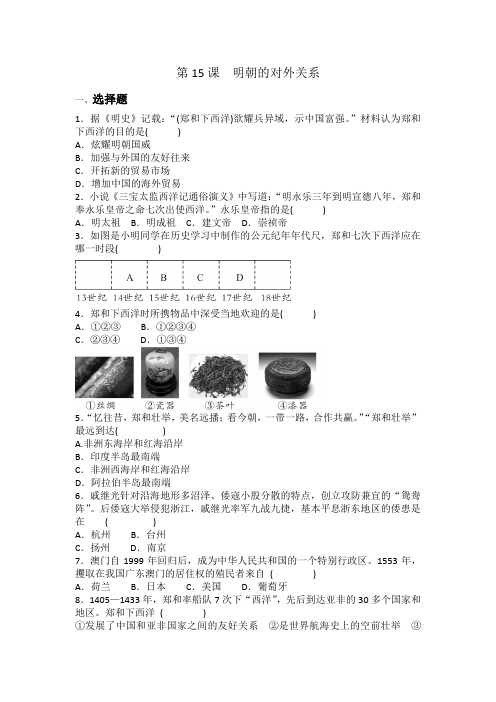 部编版七年级历史下册第15课明朝的对外关系  同步练习题(含答案)