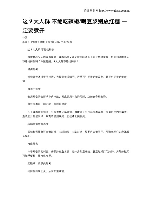 这9大人群不能吃辣椒喝豆浆别放红糖一定要煮开