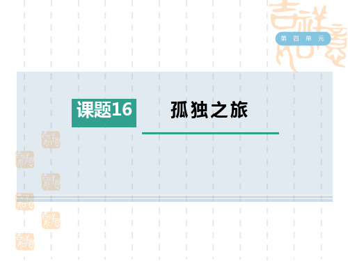 人教部编版九年级语文上册 第4单元  孤独之旅 (3)