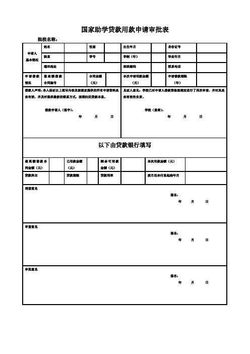 国家助学贷款用款申请审批表