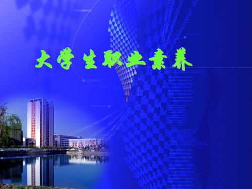 大学生职业素养资料