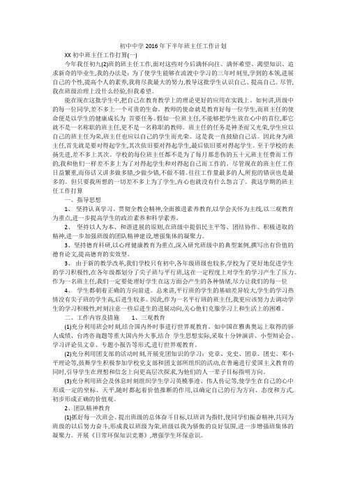 初中中学2016年下半年班主任工作计划