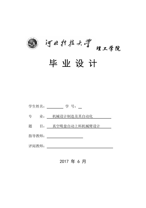 毕业设计(论文)-真空吸盘自动上料机械臂设计(全套图纸)[管理资料]