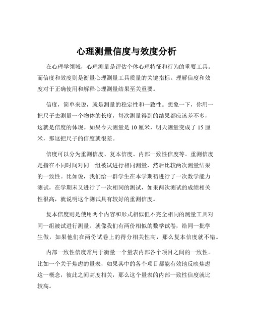 心理测量信度与效度分析