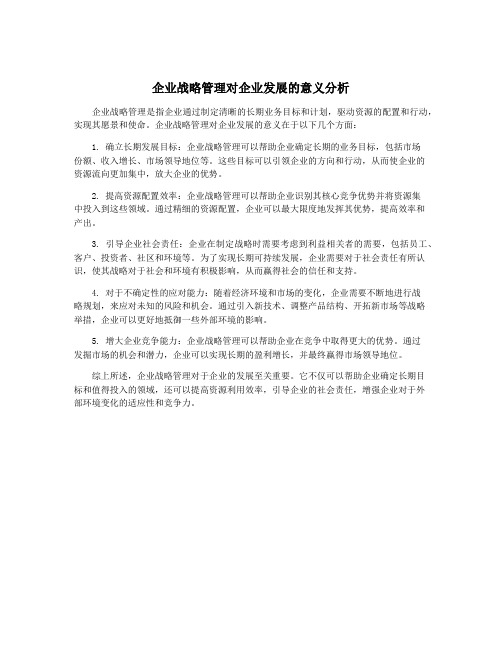 企业战略管理对企业发展的意义分析