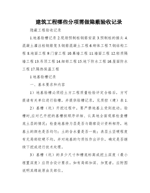 建筑工程哪些分项需做隐蔽验收记录