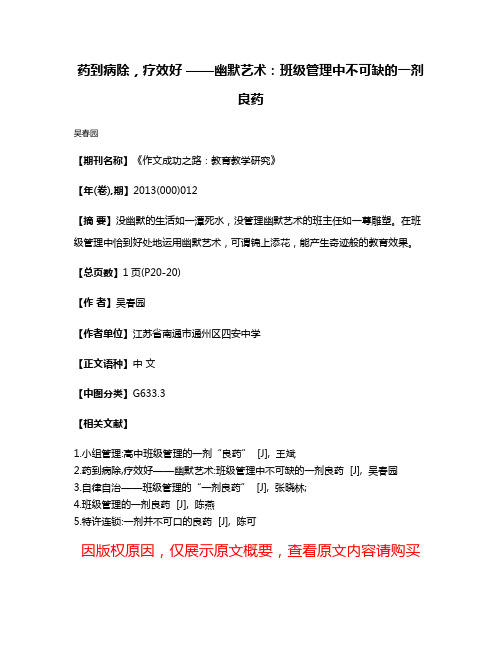 药到病除，疗效好 ——幽默艺术：班级管理中不可缺的一剂良药