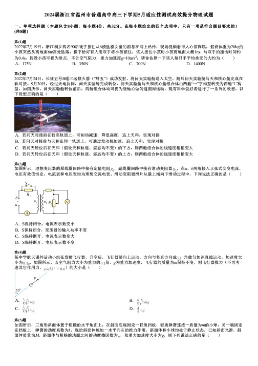 2024届浙江省温州市普通高中高三下学期5月适应性测试高效提分物理试题