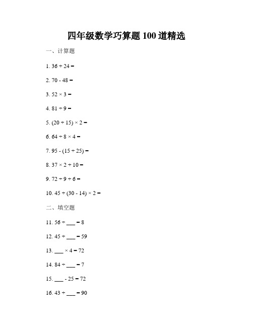 四年级数学巧算题100道精选