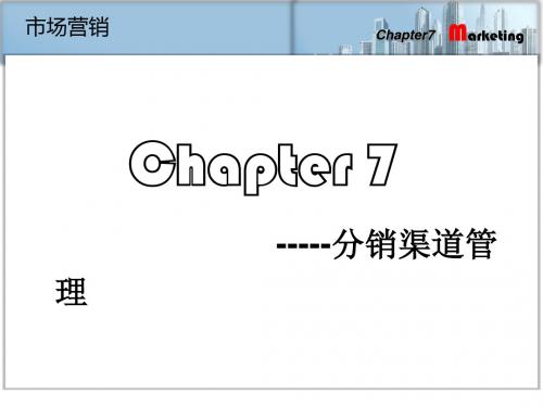 分销渠道管理