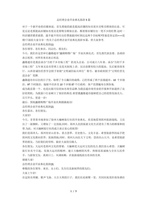 总经理企业开业典礼致辞5篇