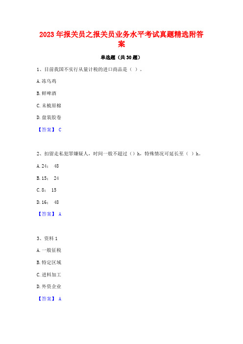 2023年报关员之报关员业务水平考试真题精选附答案