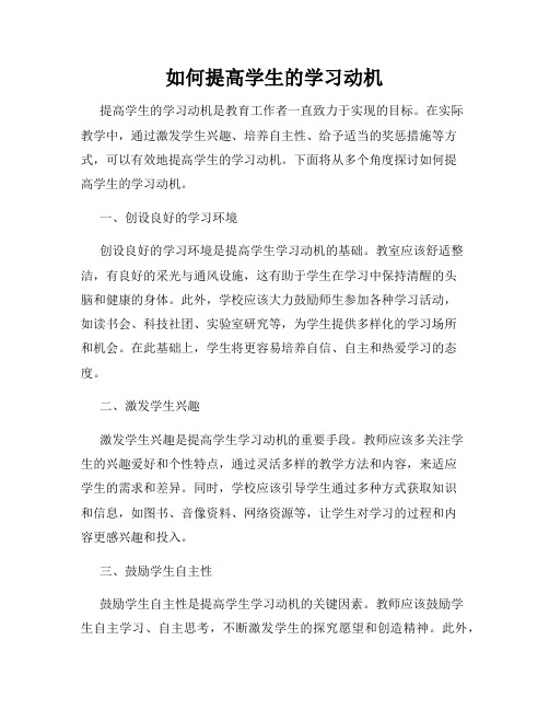 如何提高学生的学习动机