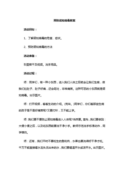 预防诺如病毒教案.doc