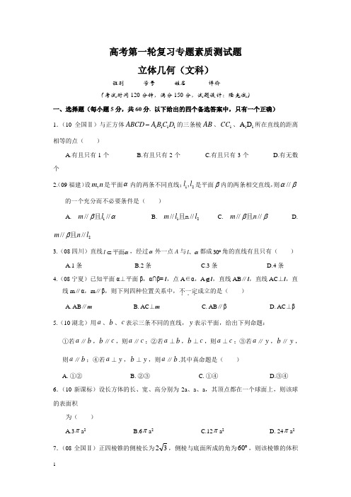 【新课标】备战高考数学专题复习测试题_立体几何(文科)