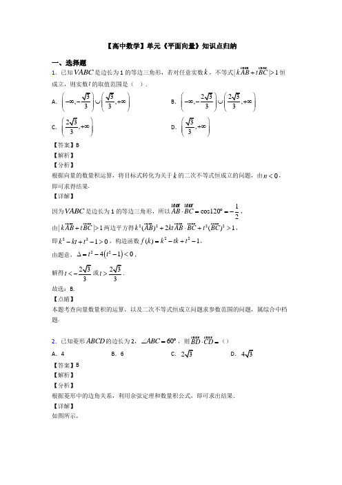 高考数学压轴专题2020-2021备战高考《平面向量》知识点总复习有解析