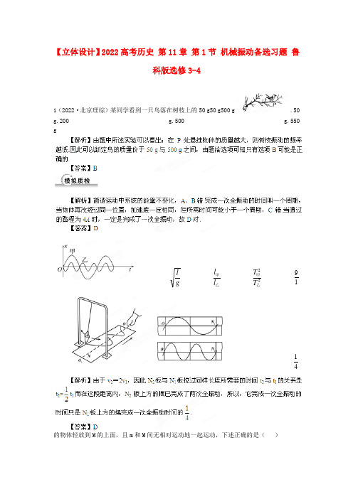 2022高考历史 第11章 第1节 机械振动备选习题 鲁科版选修3-4