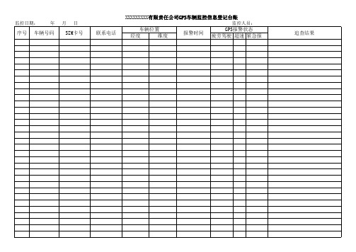 GPS车辆监控信息登记台账