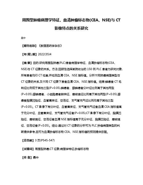 周围型肺癌病理学特征、血清肿瘤标志物(CEA、NSE)与CT影像特点的关系研究