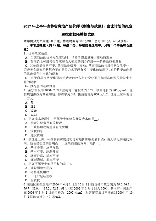 2017年上半年吉林省房地产估价师《制度与政策》：出让计划的拟定和批准权限模拟试题