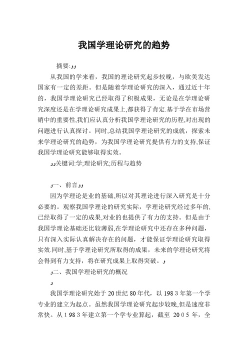我国学理论研究的发展趋势