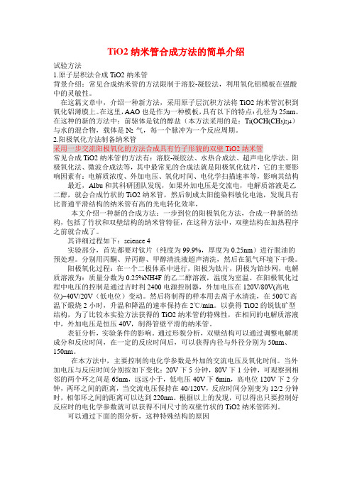 TiO2纳米管合成方法的简单介绍