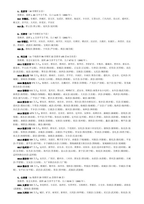 全国各省区所辖地市的县市、人口和区号