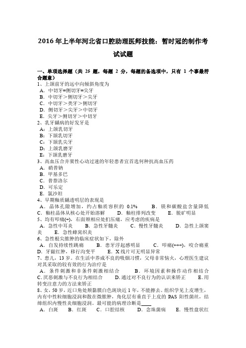 2016年上半年河北省口腔助理医师技能：暂时冠的制作考试试题