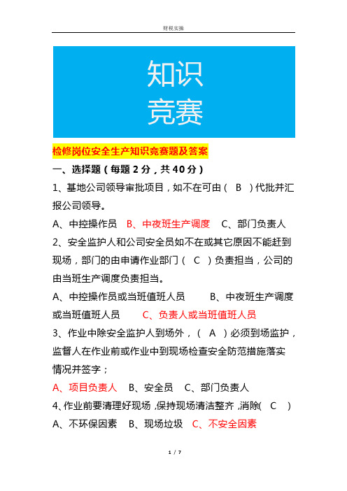 检修岗位安全生产知识竞赛题及答案