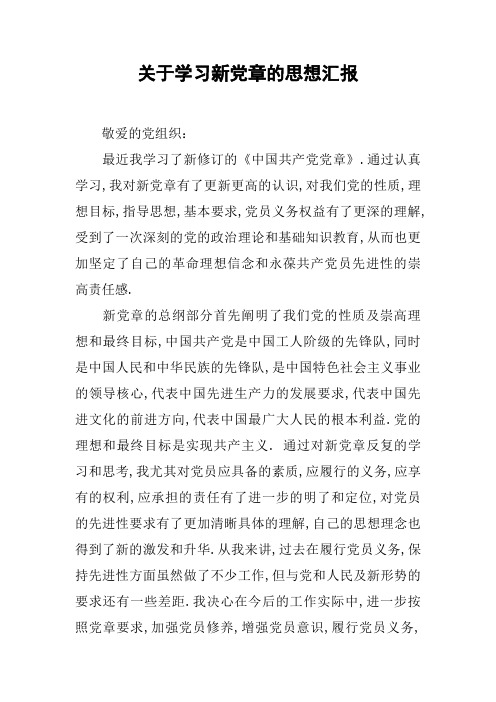关于学习新党章的思想汇报