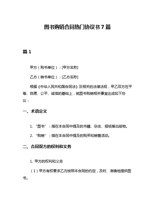 图书购销合同热门协议书7篇