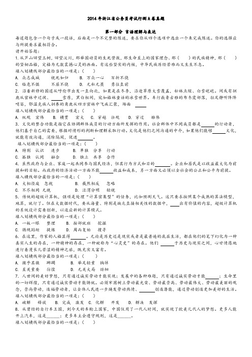 2014年浙江省公务员考试行测A卷真题及参考答案