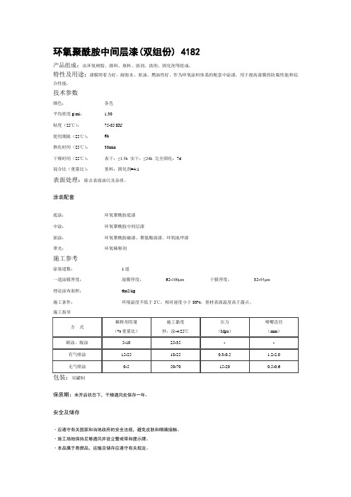 环氧聚酰胺中间层漆(双组份) 4182