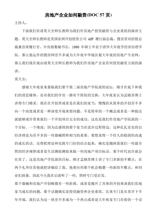 房地产企业如何融资(DOC 57页)