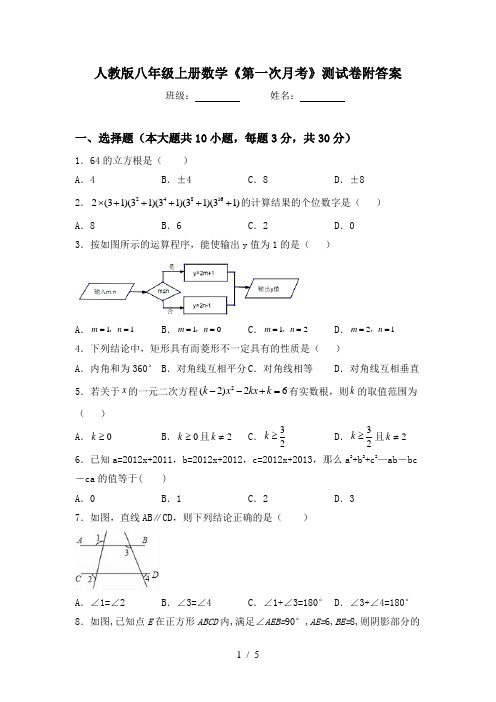 人教版八年级上册数学《第一次月考》测试卷附答案