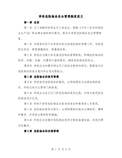 学校危险物品安全管理制度范文（4篇）