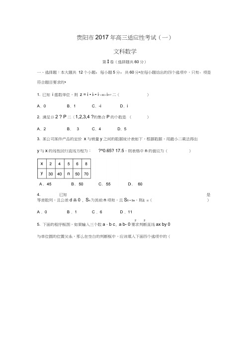 贵州省贵阳市2017届高三2月适应性考试(一)文数试题Word版含答案