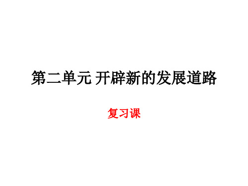 新人教版历史与社会九年级上册第二单元复习提纲(版)