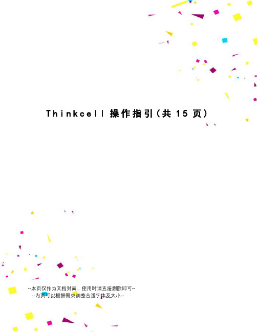 Thinkcell操作指引