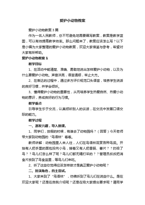 爱护小动物教案3篇