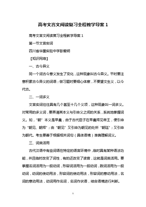 高考文言文阅读复习全程教学导案1